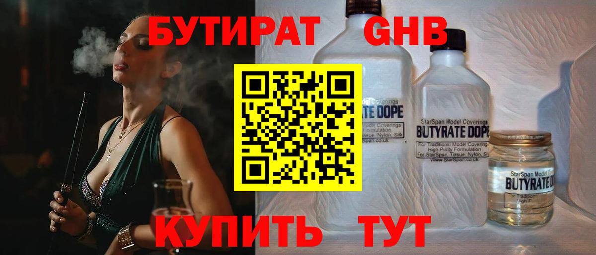 БУТИРАТ вода  Вход с VPN  Кимовск 