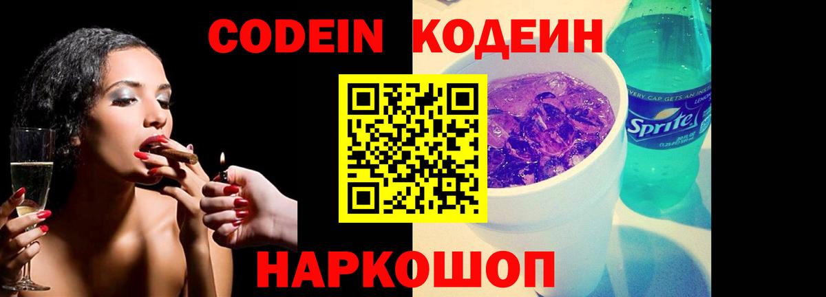 Codein напиток Lean (лин) Кимовск