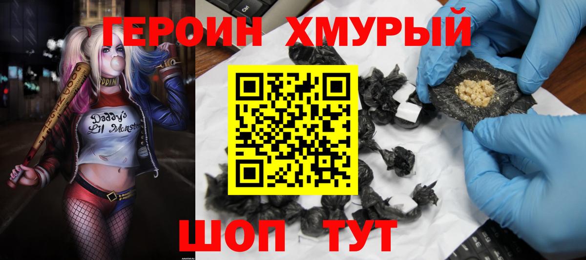 Героин хмурый  Вход с VPN  Кимовск 
